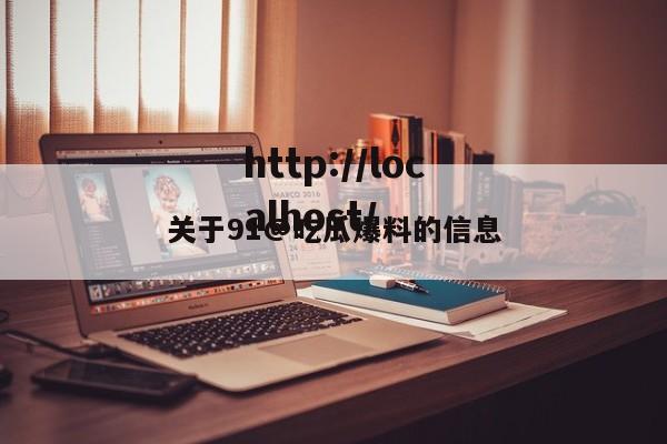 关于91@吃瓜爆料的信息