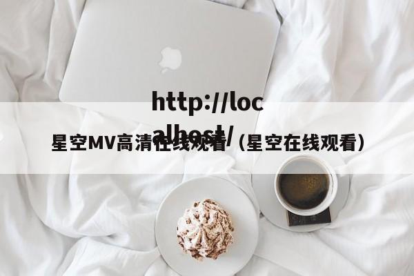 星空MV高清在线观看（星空在线观看）