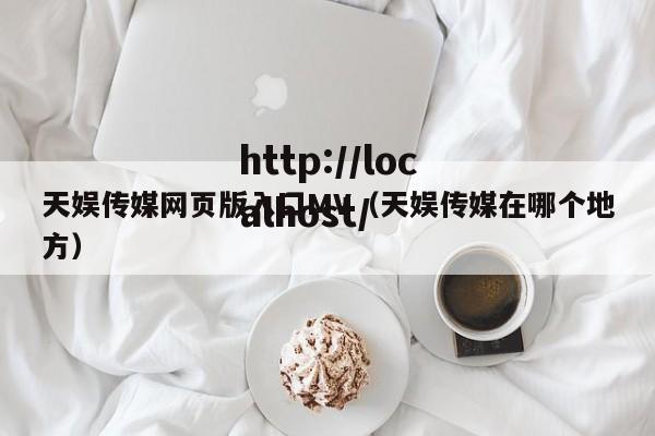 天娱传媒网页版入囗MV（天娱传媒在哪个地方）