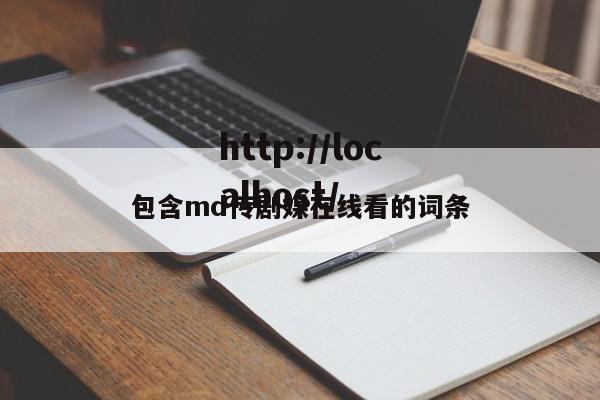 包含md传剧媒在线看的词条