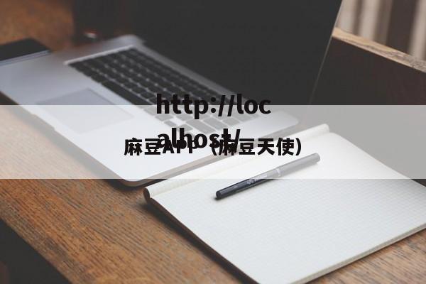 麻豆APP（麻豆天使）