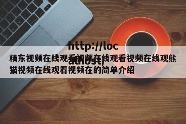 精东视频在线观看视频在线观看视频在线观熊猫视频在线观看视频在的简单介绍
