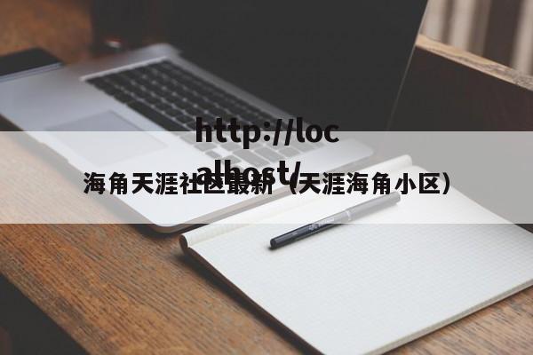 海角天涯社区最新（天涯海角小区）