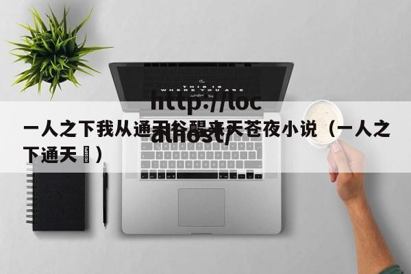 一人之下我从通天谷醒来天苍夜小说(一人之下通天箓)