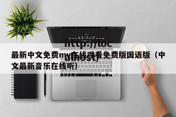 最新中文免费mv在线观看免费版国语版（中文最新音乐在线听）