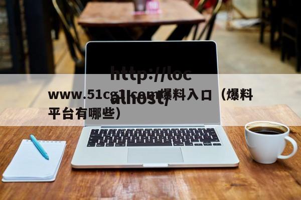 www.51cg1.com爆料入口（爆料平台有哪些）