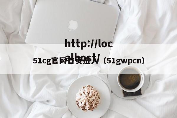 51cg官网首页进入（51gwpcn）