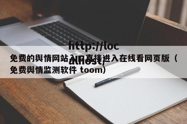 免费的舆情网站入口直接进入在线看网页版（免费舆情监测软件 toom）