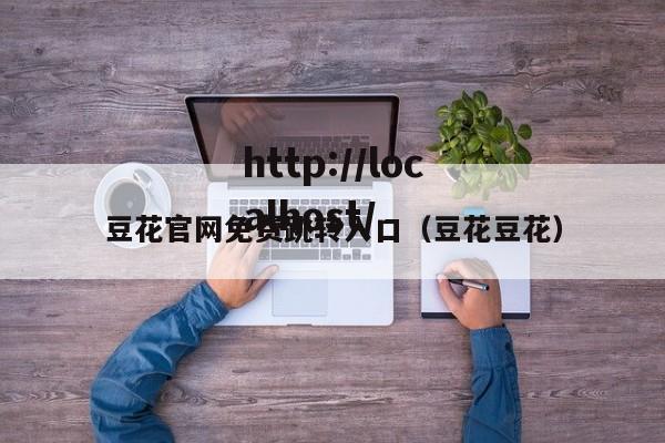 豆花官网免费跳转入口（豆花豆花）